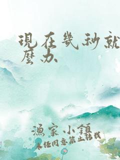 现在几秒就射怎么办