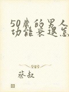 50岁的男人性功能衰退怎么办