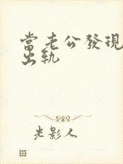 当老公发现老婆出轨