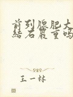 前列腺肥大多发结石严重吗