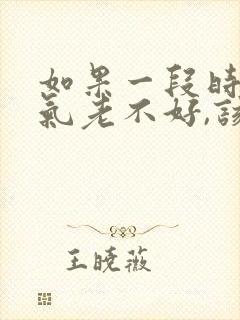 如果一段时间运气老不好,该怎么扭转