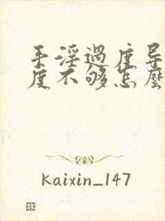 手淫过度导致硬度不够怎么办