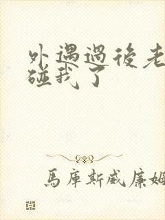 外遇过后老公不碰我了