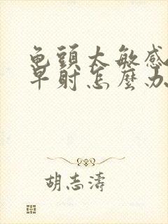 龟头太敏感容易早射怎么办