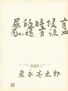 尿的时候有刺痛感,还有流血