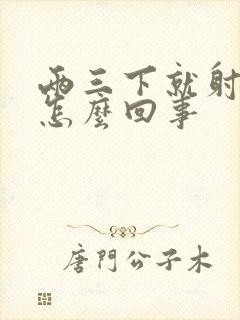 两三下就射精是怎么回事