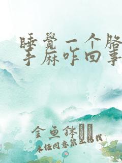 睡觉一个胳膊和手麻咋回事