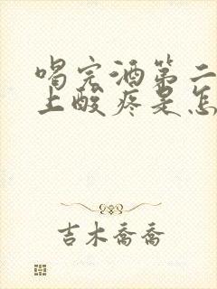 喝完酒第二天身上酸疼是怎么回事