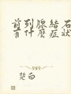 前列腺结石前期有什么症状