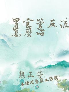 胃食管反流咽炎怎么治