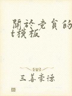 关于党员的ppt模板