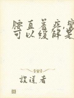 腰直着疼,弯着可以缓解是怎么回事