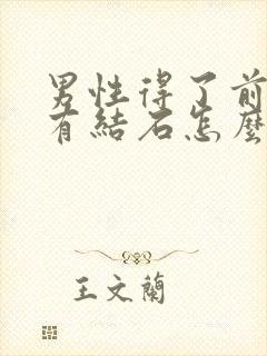 男性得了前列腺有结石怎么解决