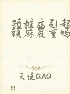 颈椎病引起手指头麻严重吗