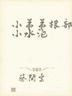 小弟弟根部很多小水泡