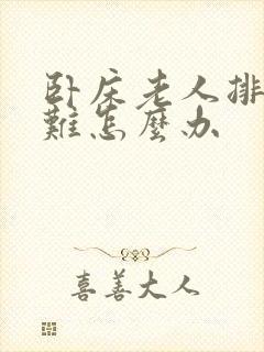 卧床老人排尿困难怎么办