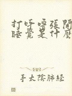 打呼噜张开嘴巴睡觉是什么原因