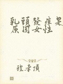 乳头发痒是什么原因女性