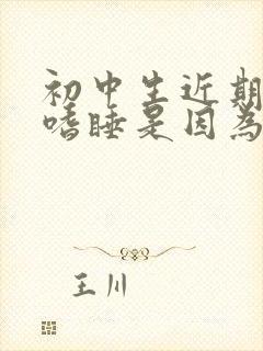 初中生近期有点嗜睡是因为什么?