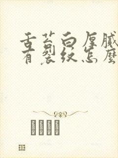 舌苔白厚腻中间有裂纹怎么回事