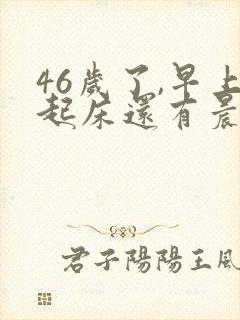 46岁了,早上起床还有晨勃,为什么呢