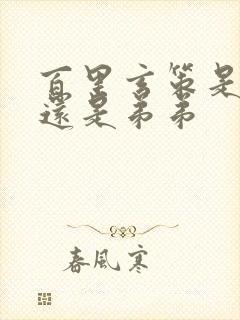 百里玄策是哥哥还是弟弟