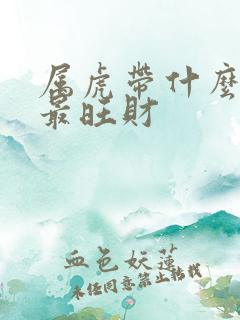 属虎带什么首饰最旺财