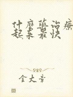 什么药治疗勃不起来最快