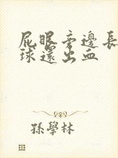 屁眼旁边长个肉球还出血