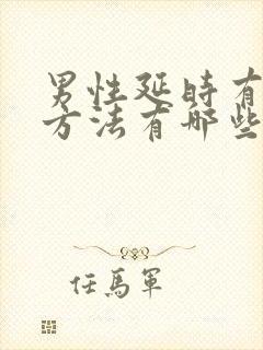 男性延时有什么方法有哪些