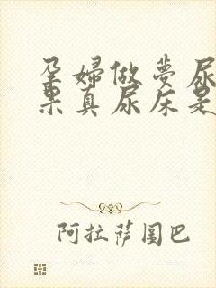 孕妇做梦尿床结果真尿床是怎么回事