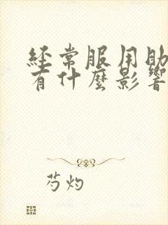 经常服用助勃药有什么影响