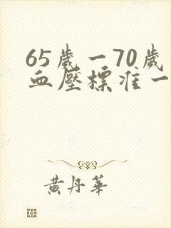 65岁一70岁血压标准一览表