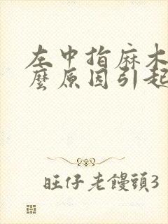 左中指麻木是什么原因引起