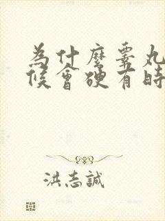 为什么睾丸有时候会硬有时候会软