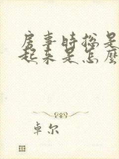 房事时总是硬不起来是怎么回事