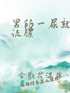 男的一尿就疼还流脓