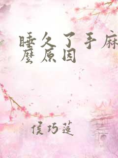 睡久了手麻是什么原因