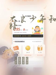 不良少年和睫毛精