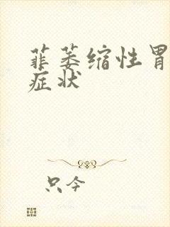 菲萎缩性胃炎的症状