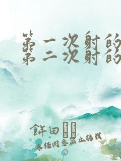 第一次射的很快第二次射的慢