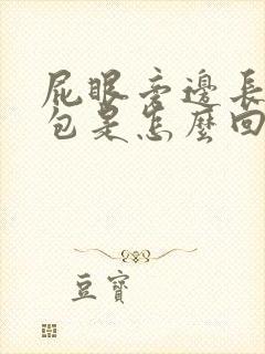 屁眼旁边长了个包是怎么回事