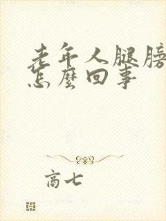 老年人腿膀肿是怎么回事