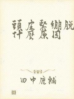 头皮紧绷脱发是什么原因