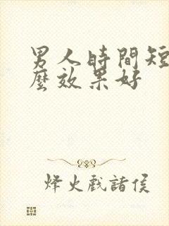 男人时间短吃什么效果好