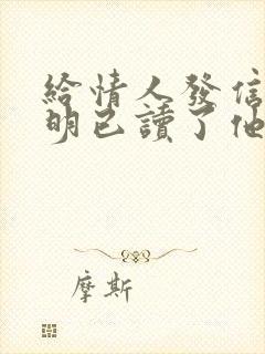 给情人发信息明明已读了他就不回复