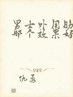 男士外用助勃的哪个效果好用