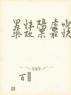 男性阳虚吃什么药效果最快