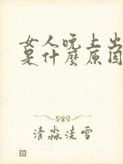 女人晚上出虚汗是什么原因引起的