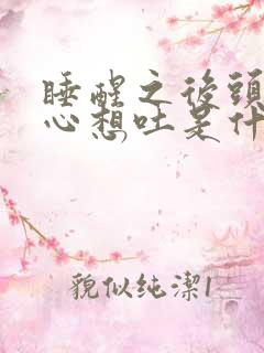 睡醒之后头晕恶心想吐是什么原因造成的